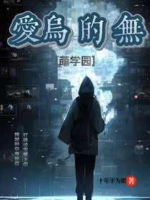 萌學園之愛烏的無