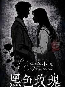 漆色玫瑰