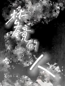 梦镜的人