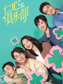 仁心俱乐部2：晨昏线