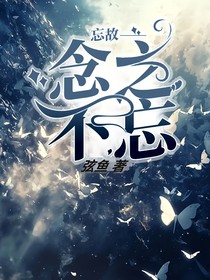 忘故念之不忘