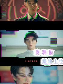 皮韩蔚：踩他上位