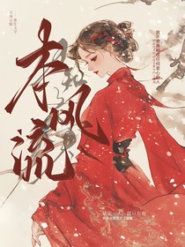 嫡女本風(fēng)流