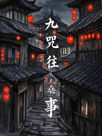 九咒往事