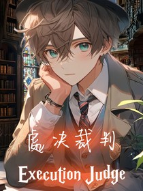 处决裁判E1