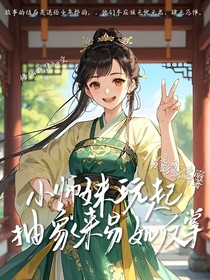 小师妹玩起抽象易如反掌