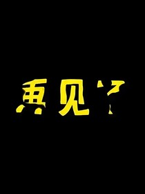 再见：世界