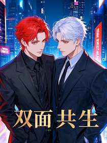 双面共生