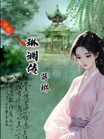琳瀾傳