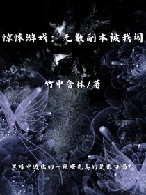 惊悚游戏：无数副本被我闯