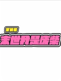 末世我是廢材