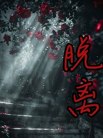 脱离—
