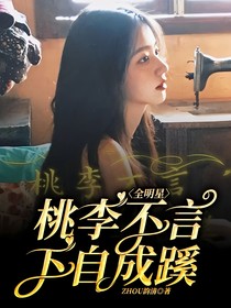 全明星：桃李不言，下自成蹊