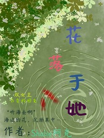 花落于她
