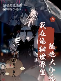 我在诡秘世界随地大小吃
