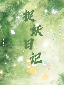 芝墨莺的捉妖五人组
