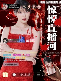 南极星虚娱：惊悚直播间