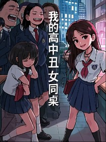 我的高三丑女同桌