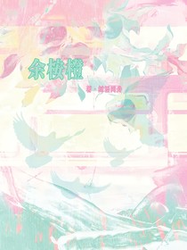 余桉橙