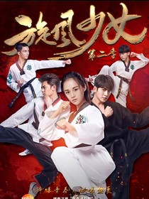 旋風(fēng)少女：輾轉(zhuǎn)