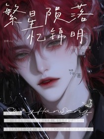 繁星隕落憶錦明