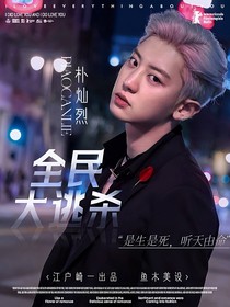 全民：全民大逃杀