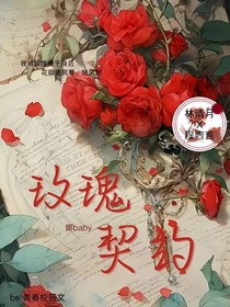玫瑰的契约……