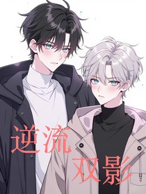 逆流雙影