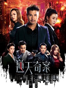 逆天奇案1