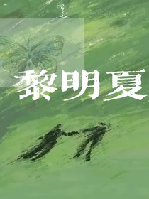 黎明夏
