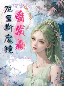 综影视：厄里斯魔镜爱发癫