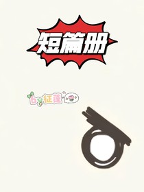 短篇册