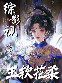 綜影視：宿主她玉軟花柔