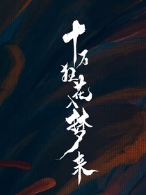 十萬狂花入夢來：灼灼其華