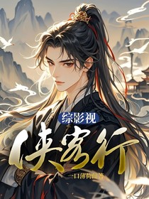 綜影視：俠客行