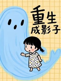 重生后，我成了小时候自己的影子