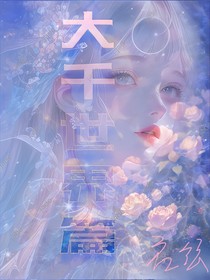 大千世界篇