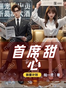 首席甜心馴服計(jì)劃