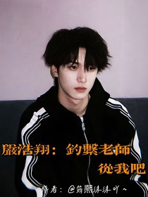 严浩翔：钓系老师从我吧！