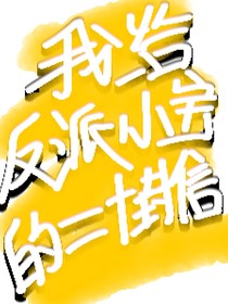 我给反派小宝的二十封信-d330