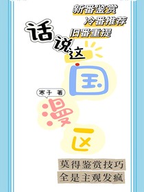 別惦記你那國漫了