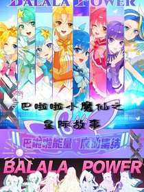 巴啦啦小魔仙之星际故事