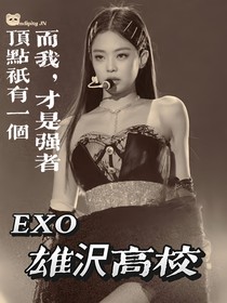 EXO：雄沢高校