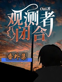观测者闭合番外集
