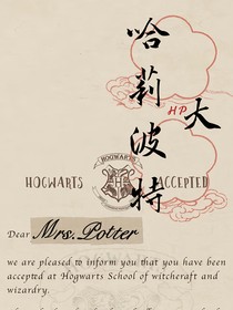 HP：哈莉波特大