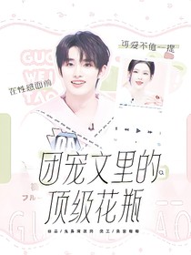 丁程鑫：团宠文里的顶级花瓶