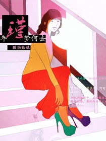 瑾年梦何去