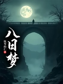 八日梦