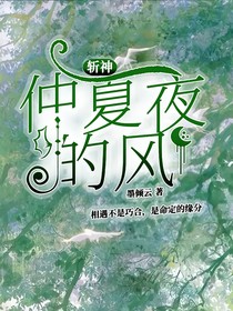 斩神：仲夏夜的风