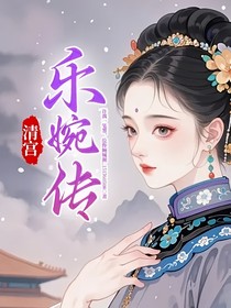 清宫乐婉传